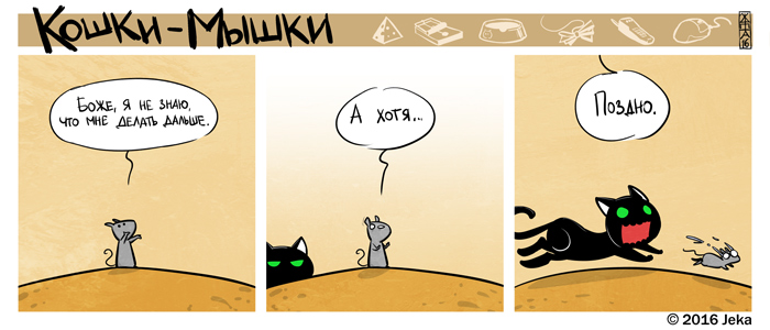 Комикс Кошки-мышки: выпуск №335