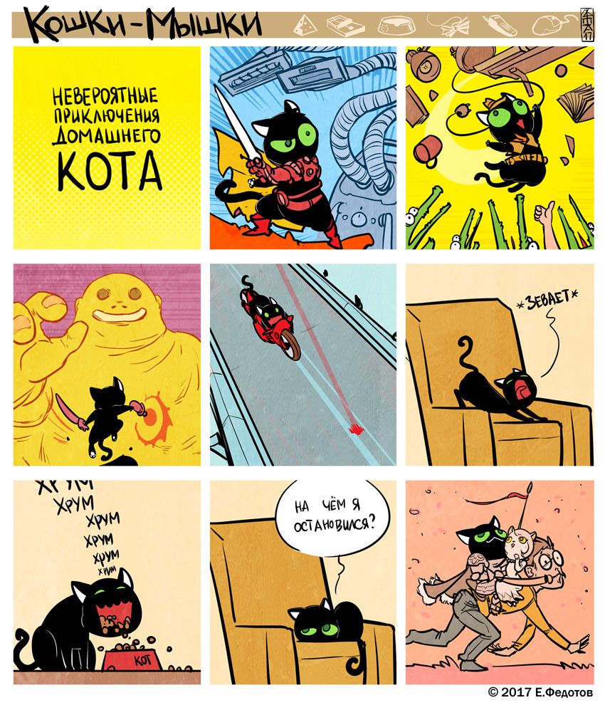 Комикс Кошки-мышки: выпуск №358