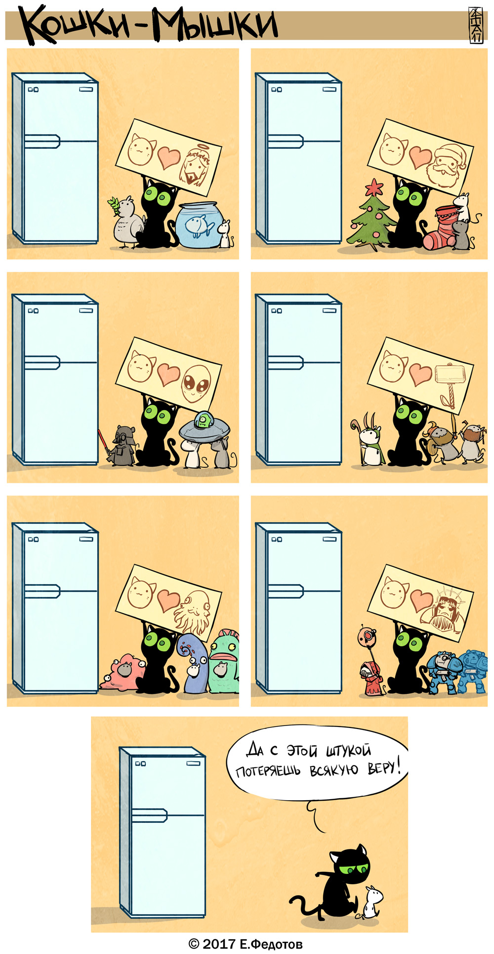 Комикс Кошки-мышки: выпуск №361
