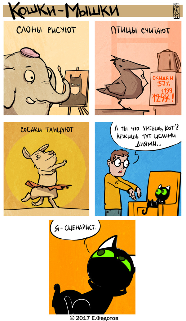 Комикс Кошки-мышки: выпуск №366