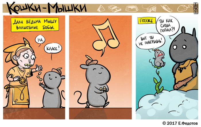 Комикс Кошки-мышки: выпуск №373