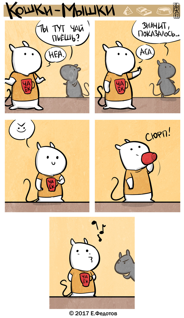 Комикс Кошки-мышки: выпуск №378