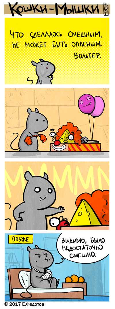Комикс Кошки-мышки: выпуск №384