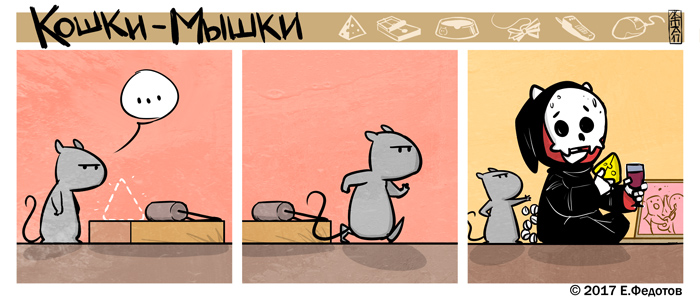 Комикс Кошки-мышки: выпуск №388