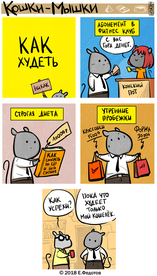 Комикс Кошки-мышки: выпуск №395