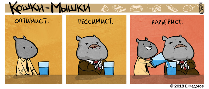 Комикс Кошки-мышки: выпуск №396