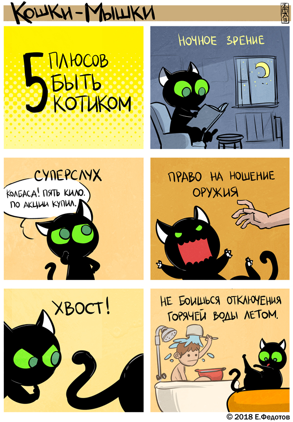 Комикс Кошки-мышки: выпуск №419