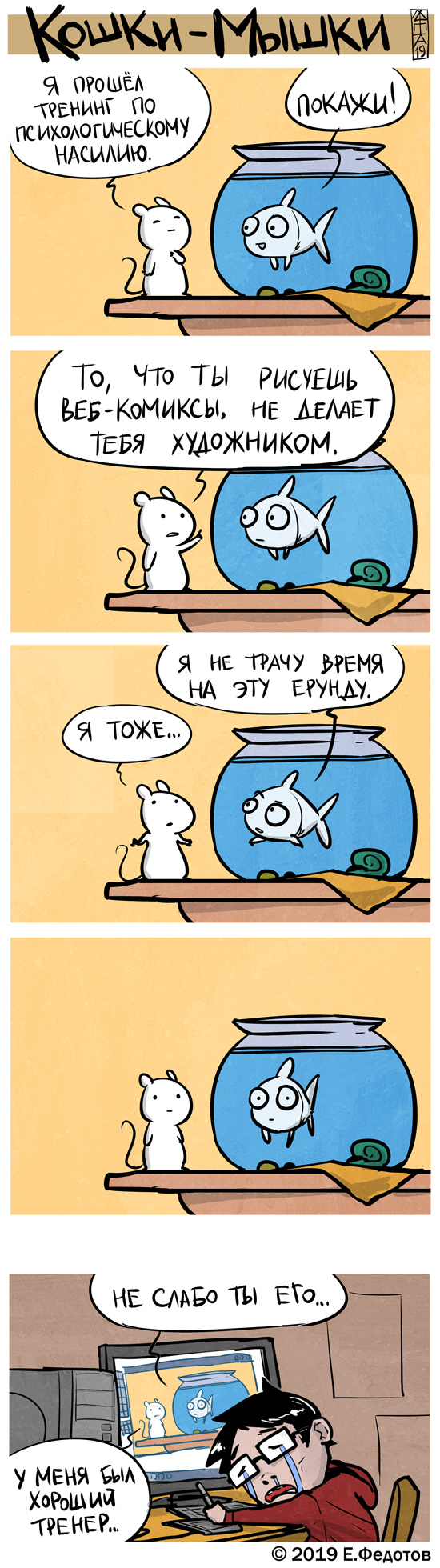 Комикс Кошки-мышки: выпуск №438