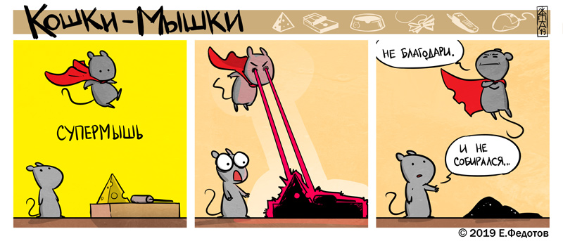 Комикс Кошки-мышки: выпуск №439