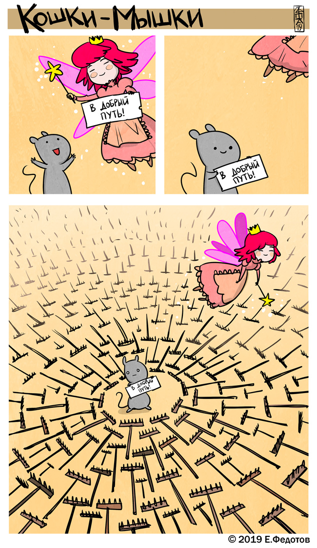 Комикс Кошки-мышки: выпуск №440