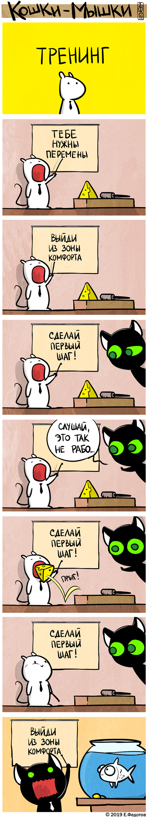 Комикс Кошки-мышки: выпуск №448