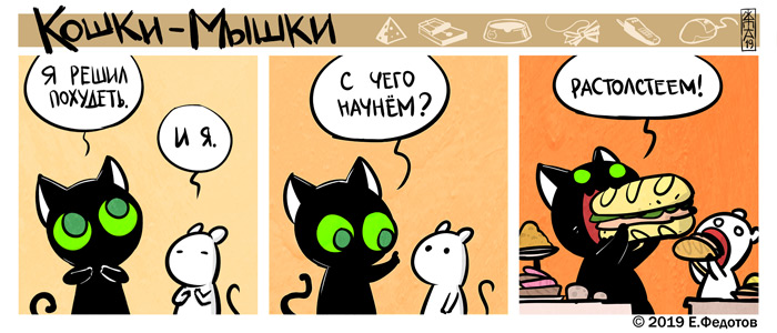 Комикс Кошки-мышки: выпуск №450