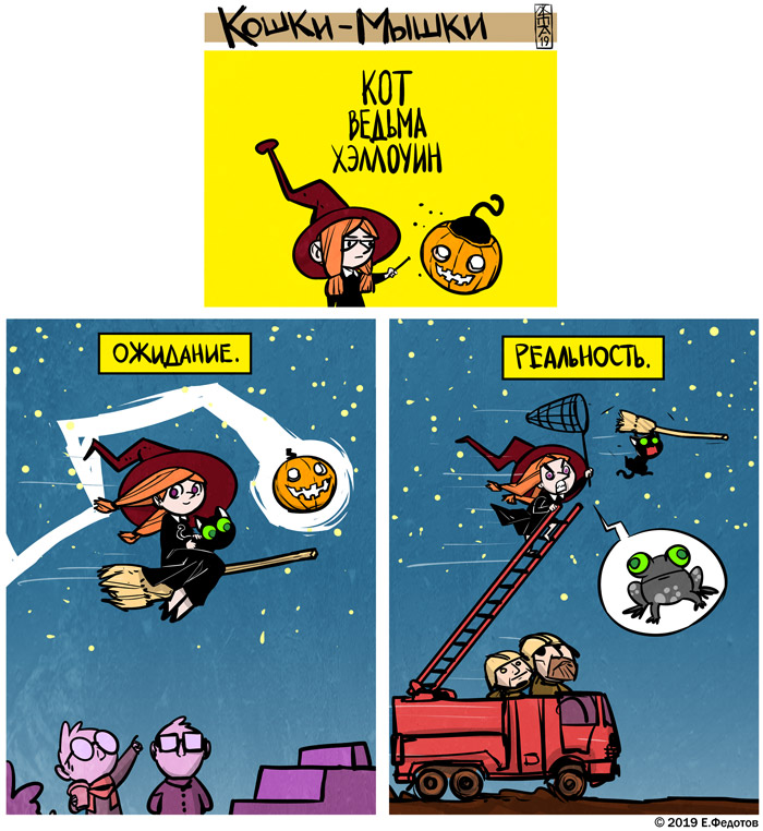 Комикс Кошки-мышки: выпуск №463
