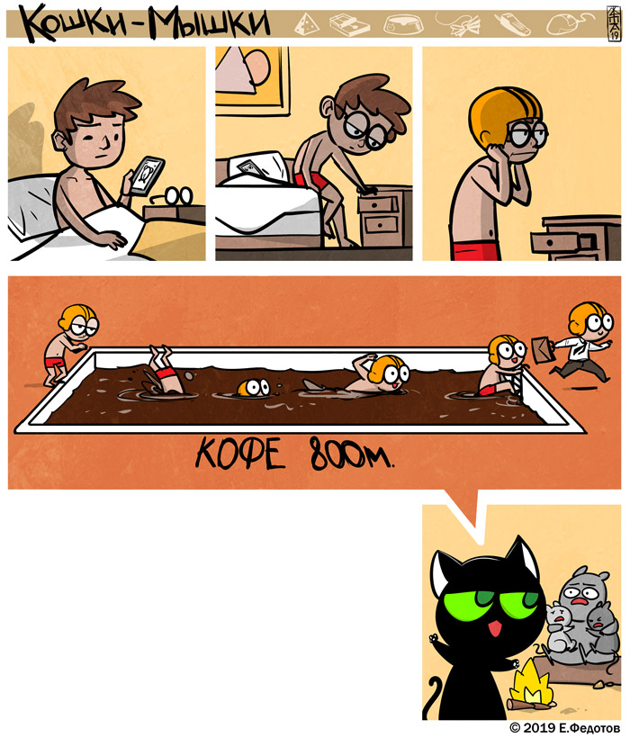Комикс Кошки-мышки: выпуск №466