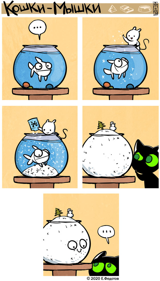 Комикс Кошки-мышки: выпуск №473