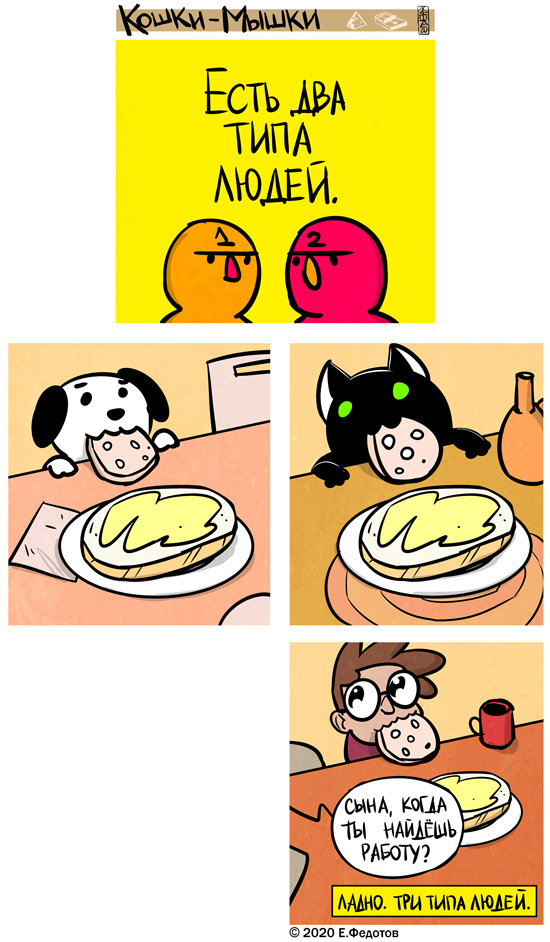 Комикс Кошки-мышки: выпуск №474