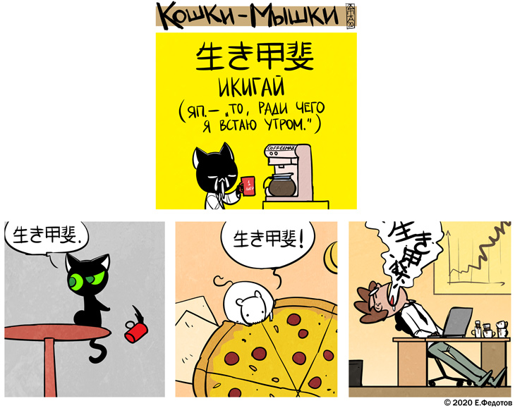Комикс Кошки-мышки: выпуск №479