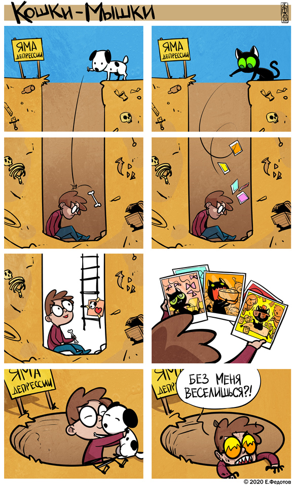 Комикс Кошки-мышки: выпуск №490