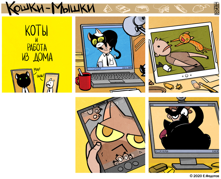 Комикс Кошки-мышки: выпуск №492