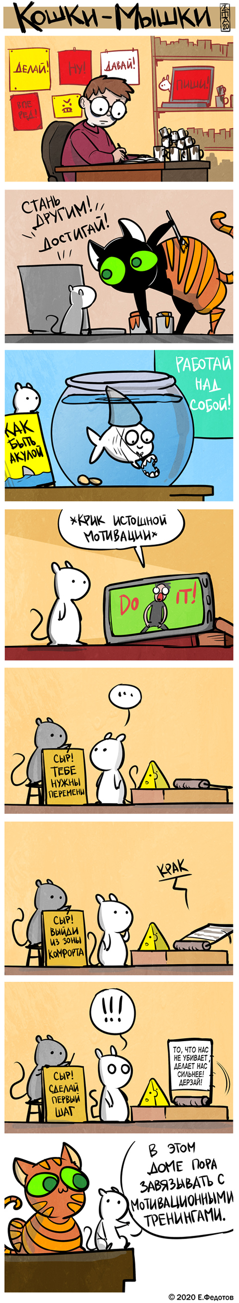 Комикс Кошки-мышки: выпуск №496
