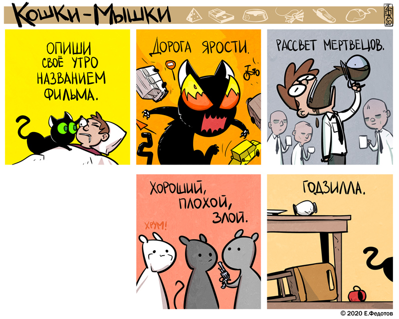 Комикс Кошки-мышки: выпуск №498