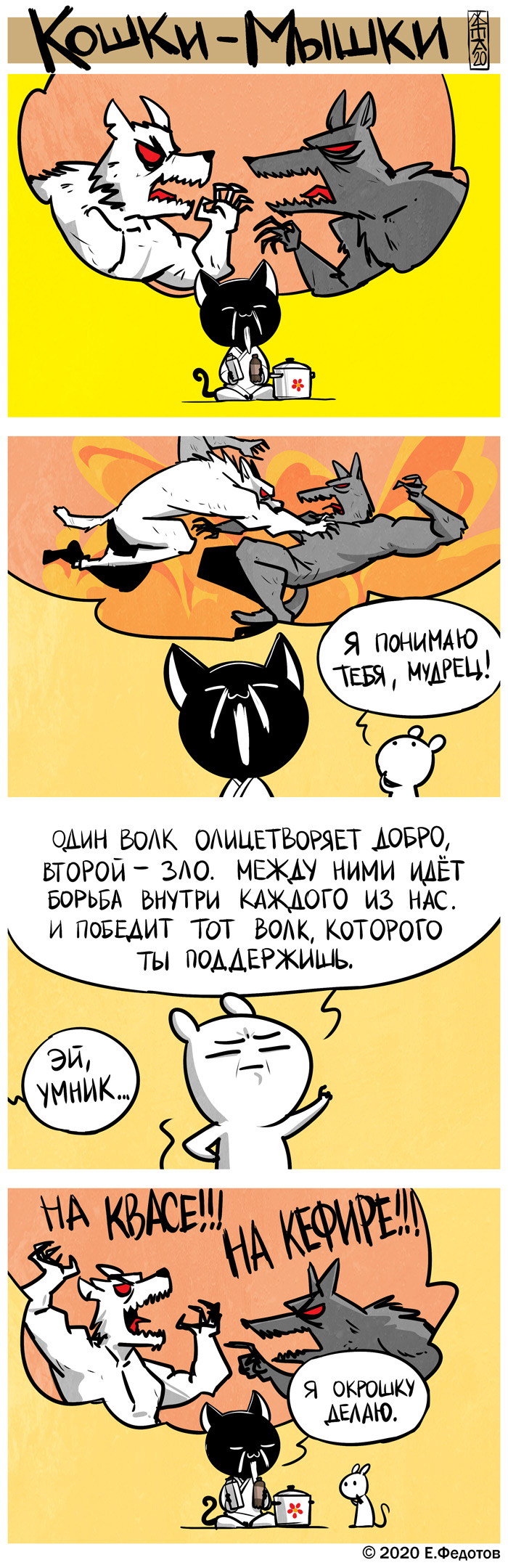 Комикс Кошки-мышки: выпуск №499