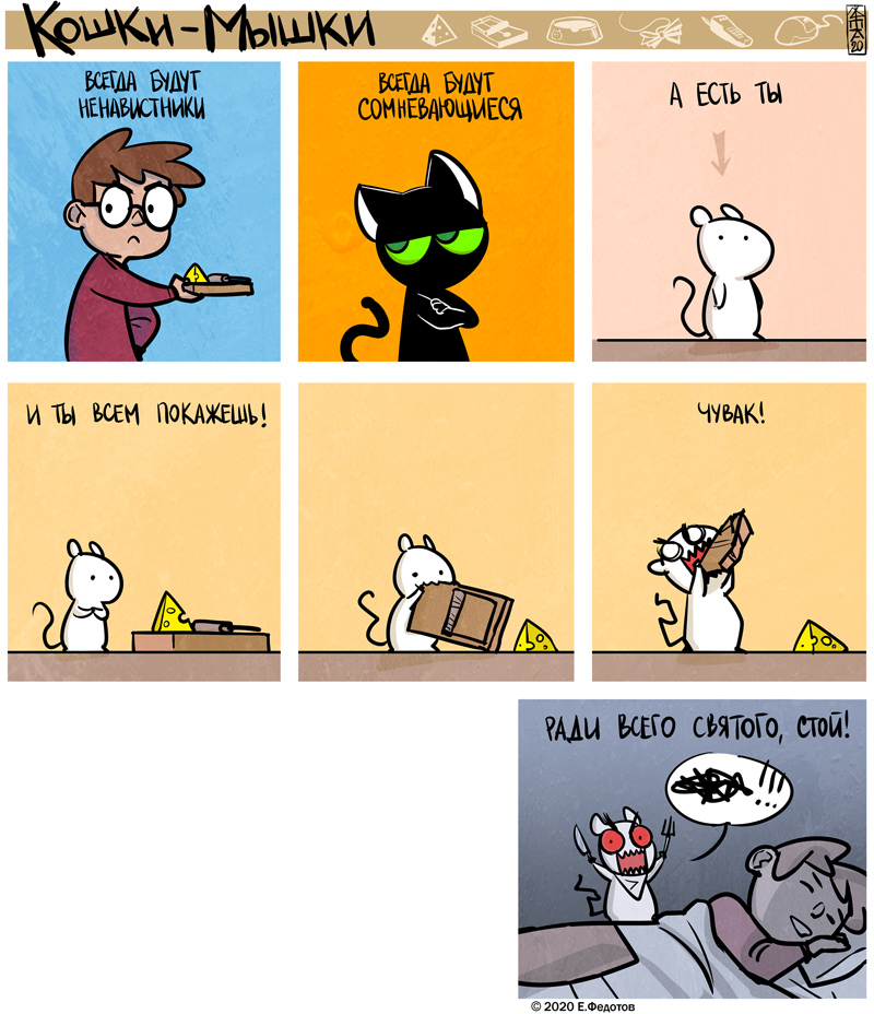 Комикс Кошки-мышки: выпуск №505