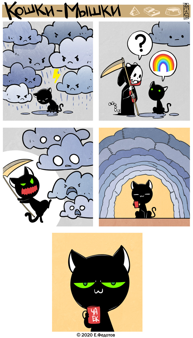 Комикс Кошки-мышки: выпуск №506
