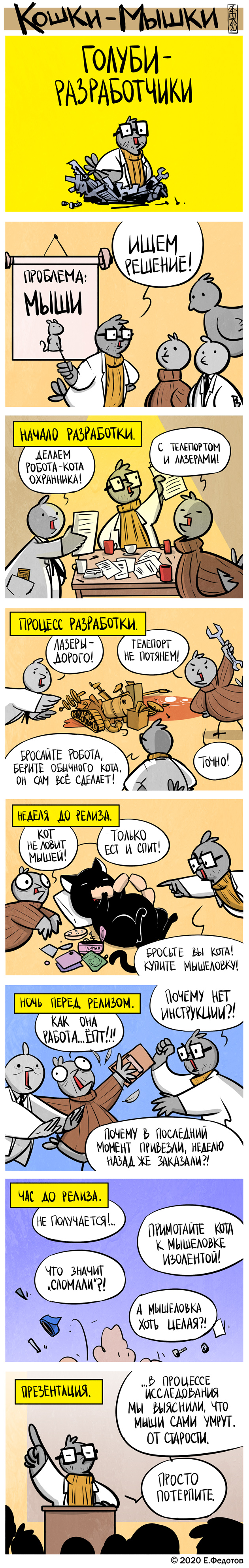 Комикс Кошки-мышки: выпуск №510