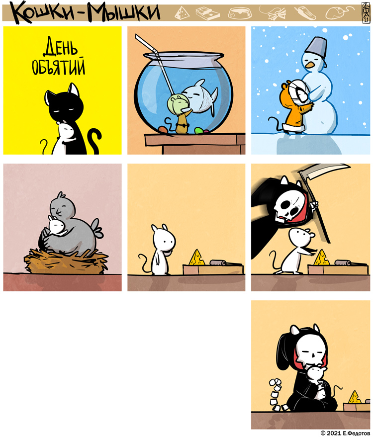 Комикс Кошки-мышки: выпуск №525