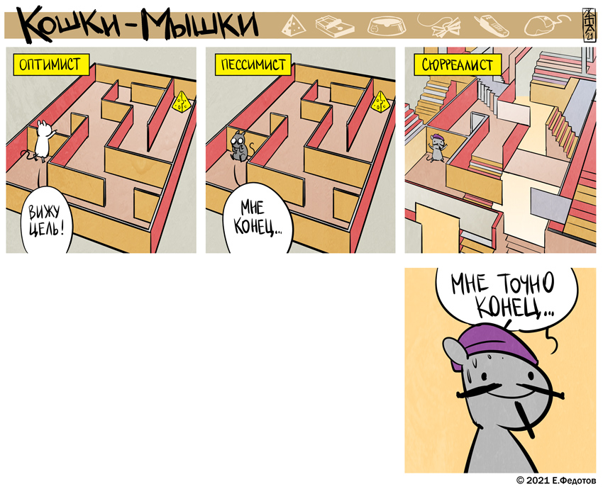 Комикс Кошки-мышки: выпуск №529