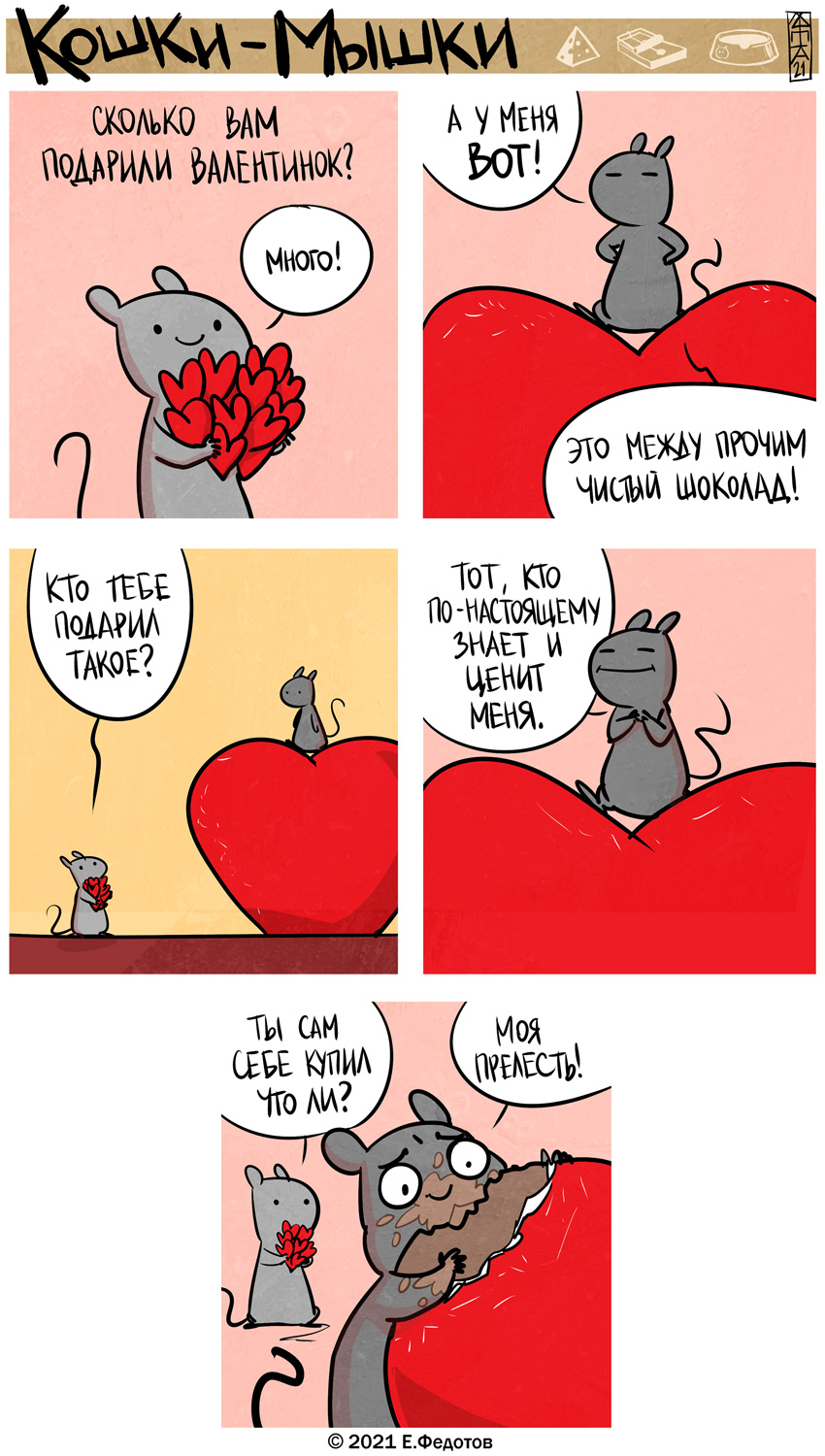 Комикс Кошки-мышки: выпуск №530