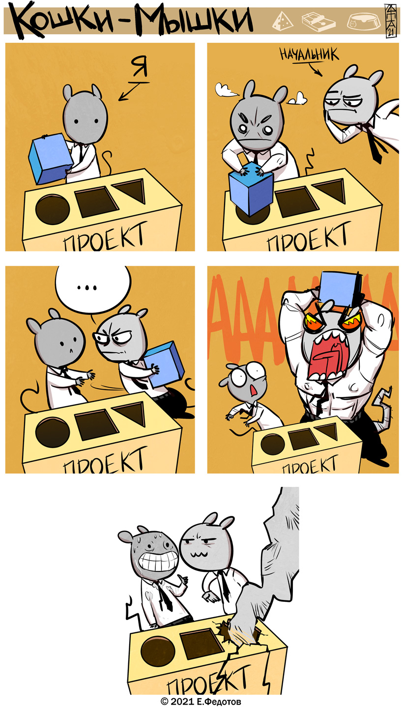 Комикс Кошки-мышки: выпуск №531