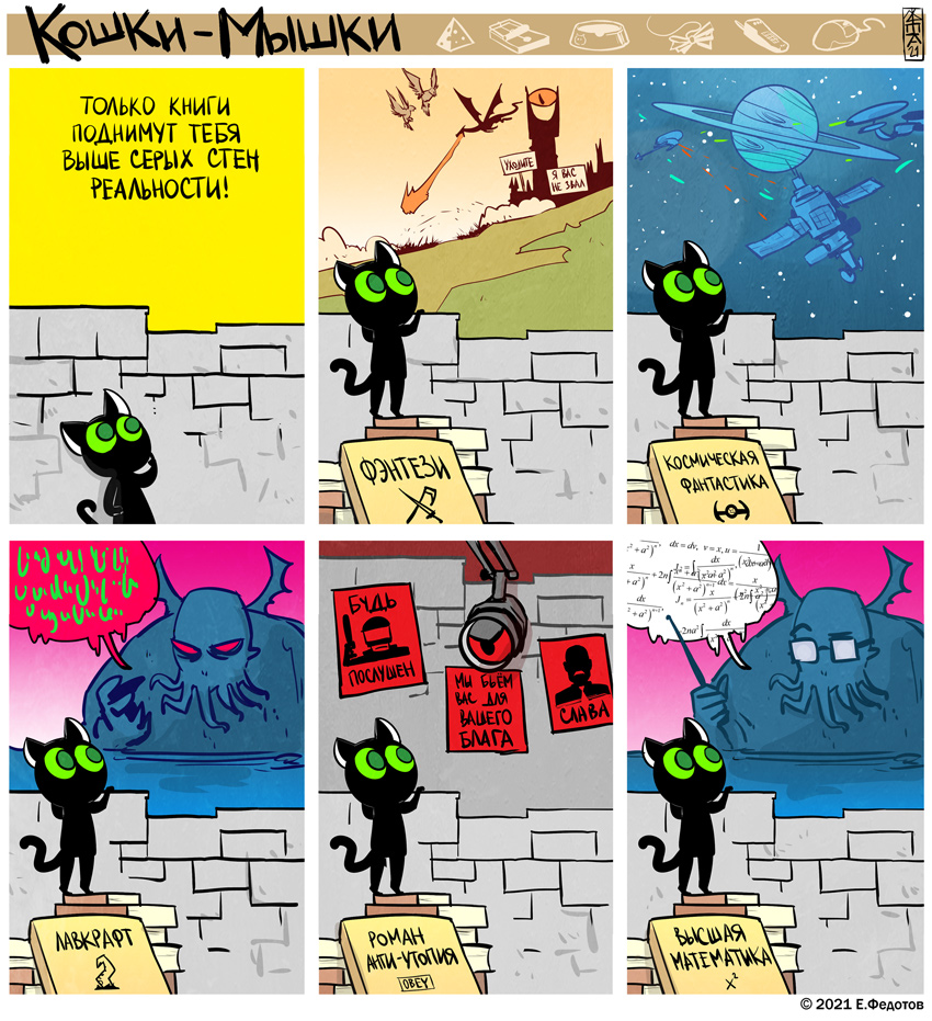 Комикс Кошки-мышки: выпуск №543