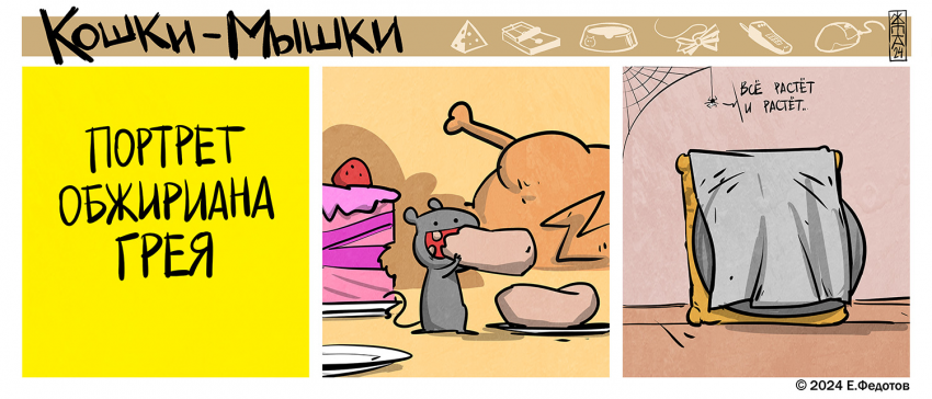 Комикс Кошки-мышки: выпуск №577