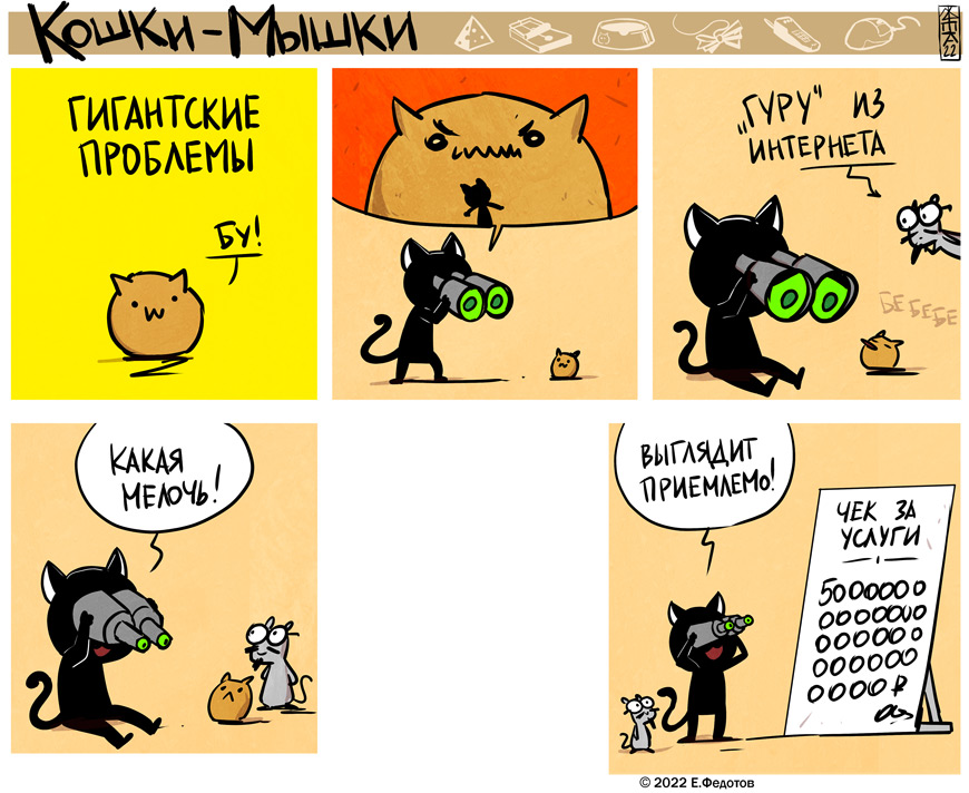 Комикс Кошки-мышки: выпуск №582