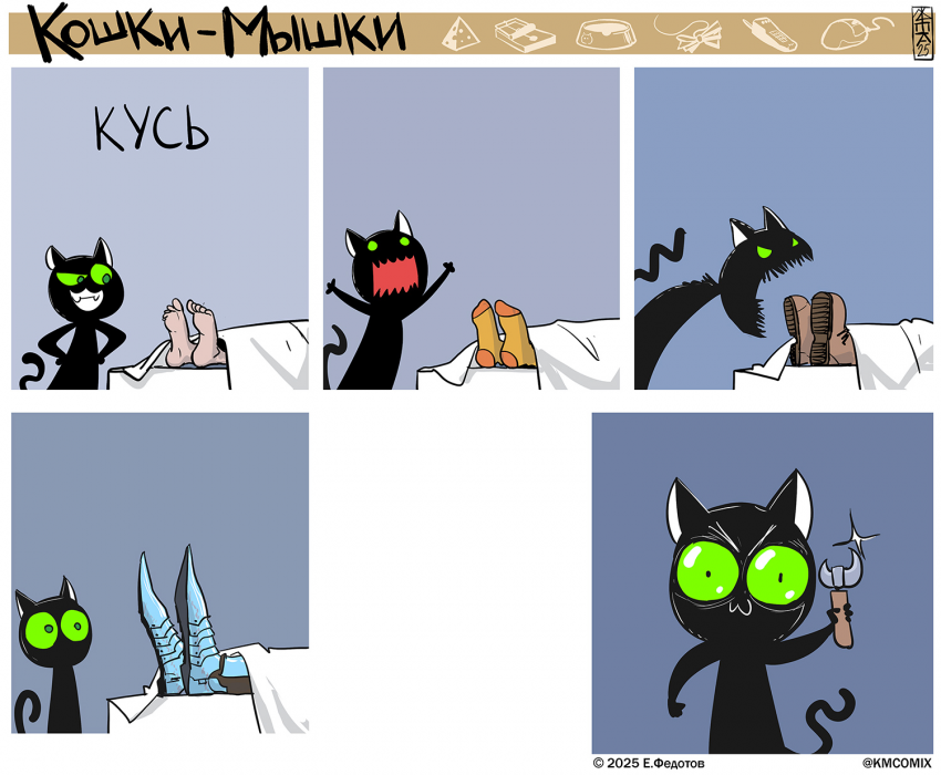 Комикс Кошки-мышки: выпуск №645