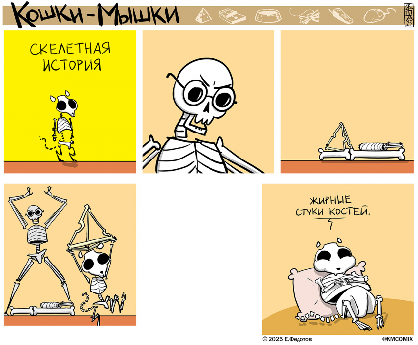 Комикс Кошки-мышки: выпуск №662