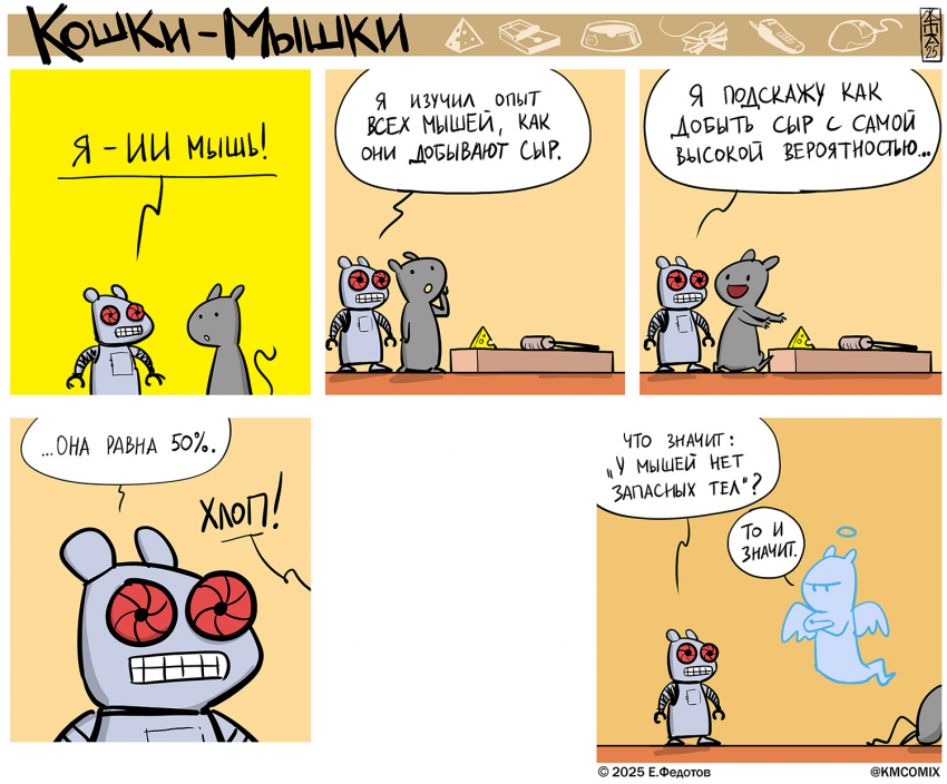 Комикс Кошки-мышки: выпуск №663