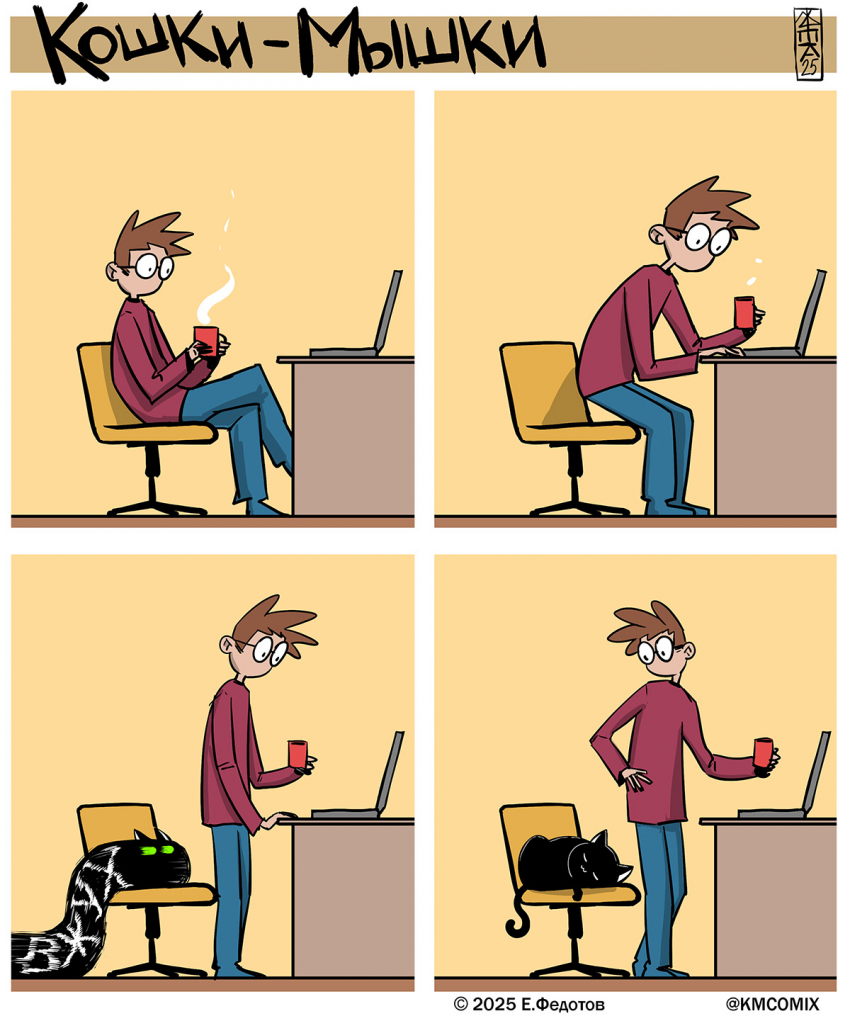 Комикс Кошки-мышки: выпуск №664