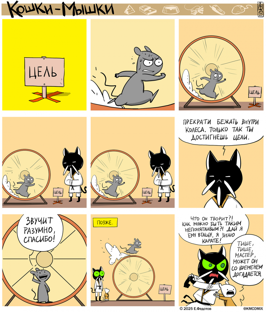 Комикс Кошки-мышки: выпуск №665