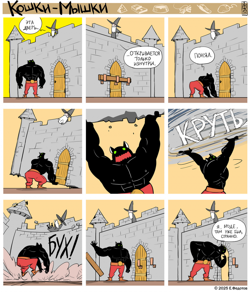Комикс Кошки-мышки: выпуск №666