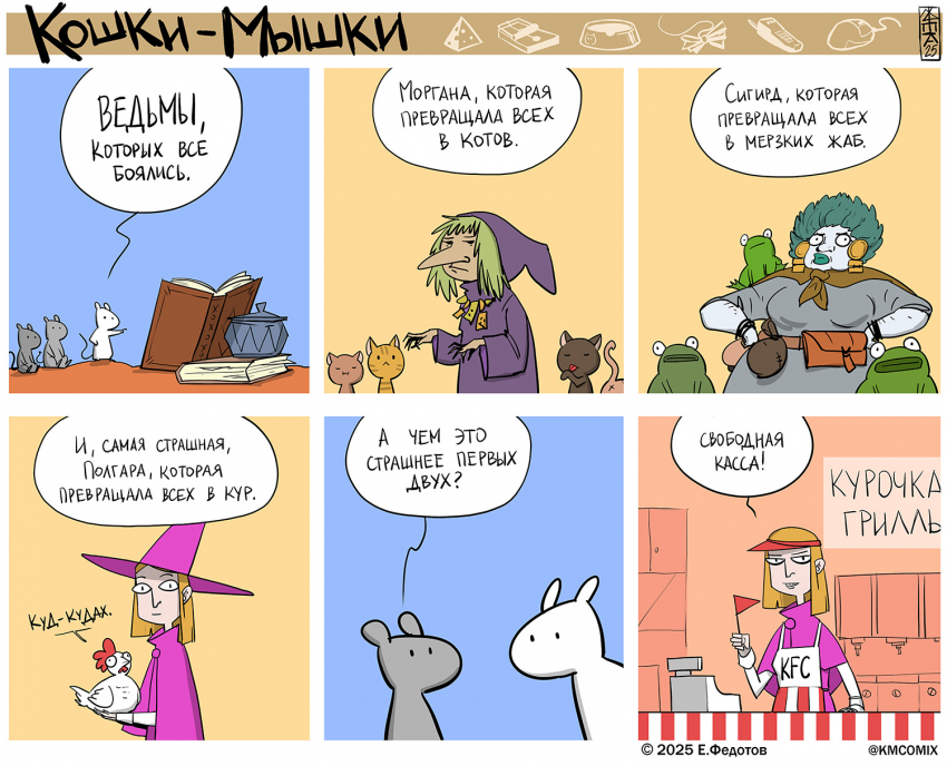 Комикс Кошки-мышки: выпуск №667