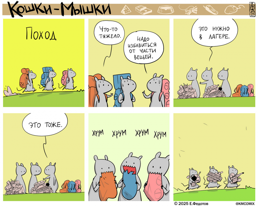 Комикс Кошки-мышки: выпуск №668