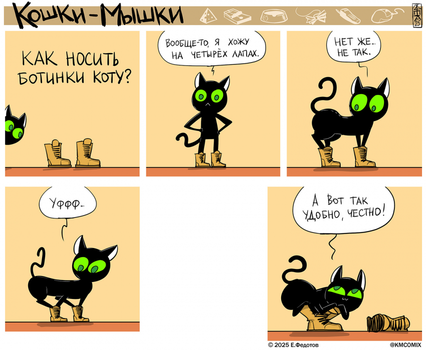 Комикс Кошки-мышки: выпуск №669