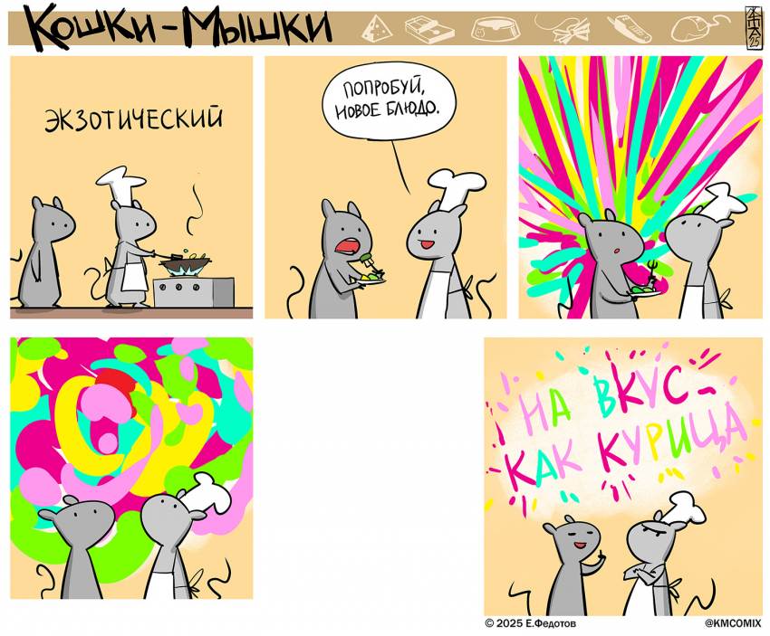 Комикс Кошки-мышки: выпуск №670