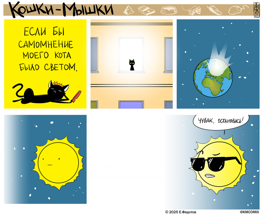 Комикс Кошки-мышки: выпуск №671