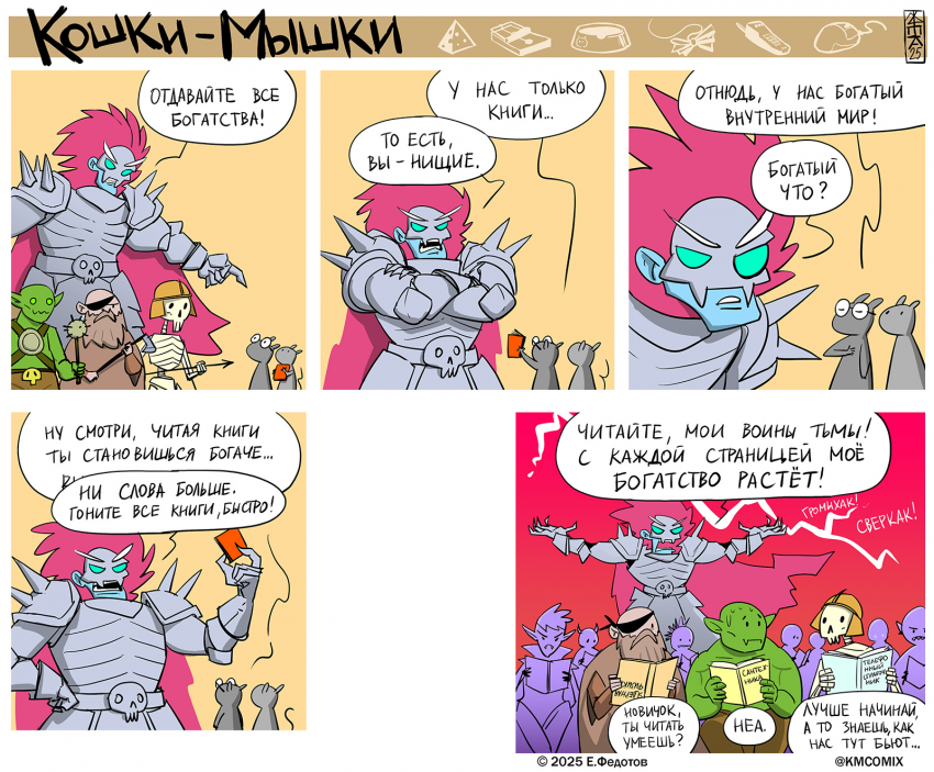 Комикс Кошки-мышки: выпуск №672
