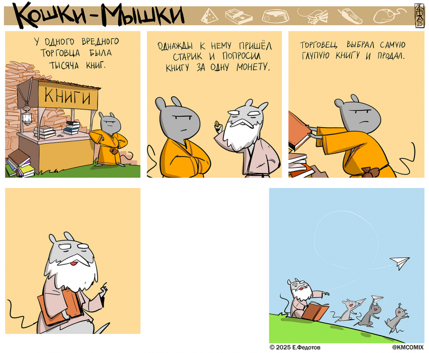 Комикс Кошки-мышки: выпуск №673