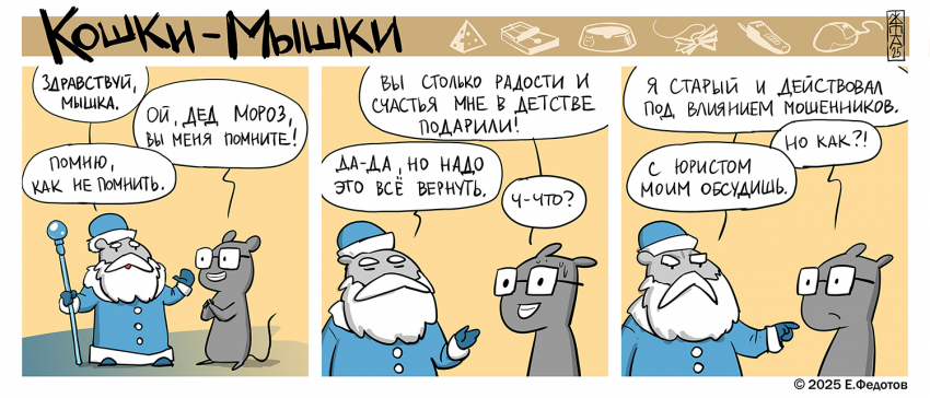 Комикс Кошки-мышки: выпуск №674